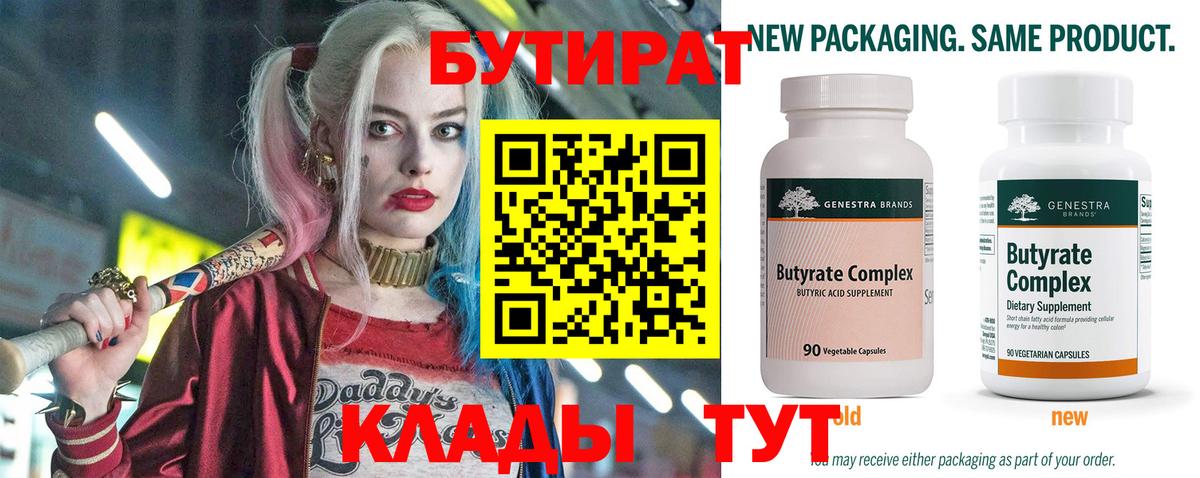 БУТИРАТ  Вход с VPN  Северобайкальск  Бутират бутандиол 