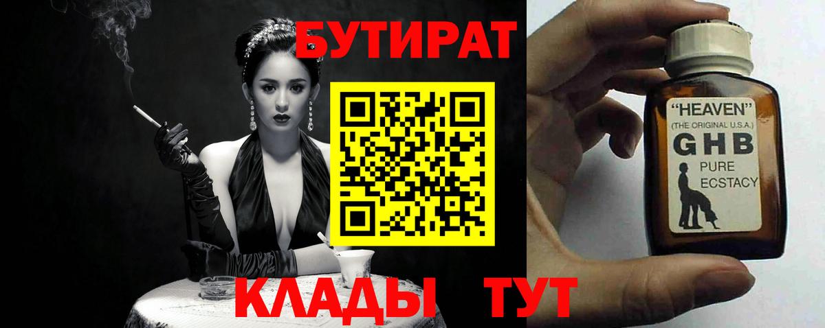 Бутират Butirat Северобайкальск