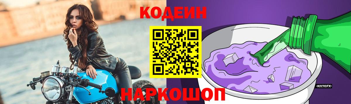 Северобайкальск  Кодеин Purple Drank  Вход с VPN 
