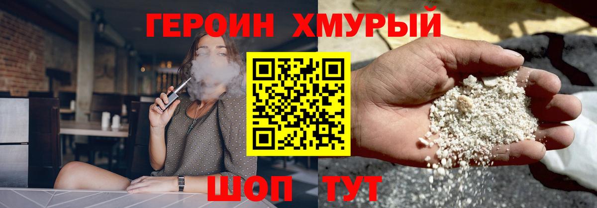 Героин хмурый Северобайкальск